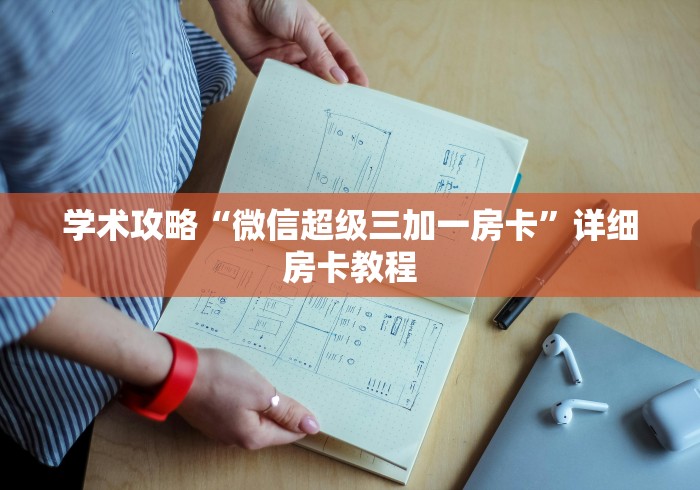 学术攻略“微信超级三加一房卡”详细房卡教程