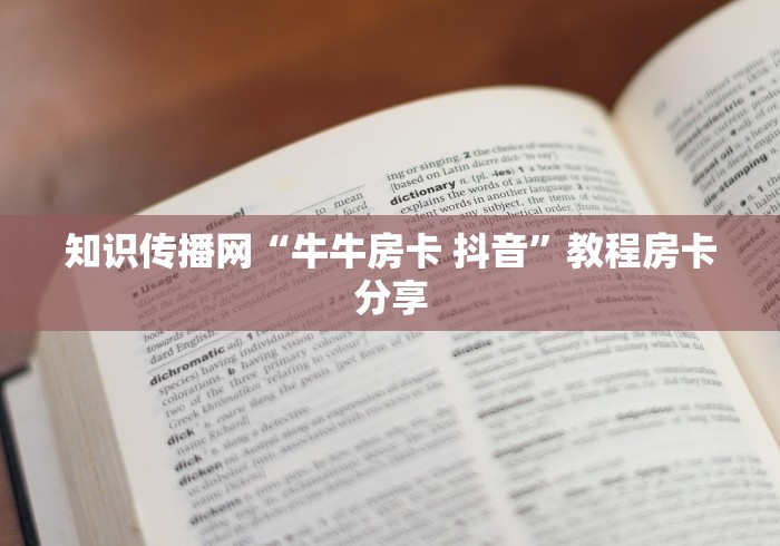 知识传播网“牛牛房卡 抖音”教程房卡分享