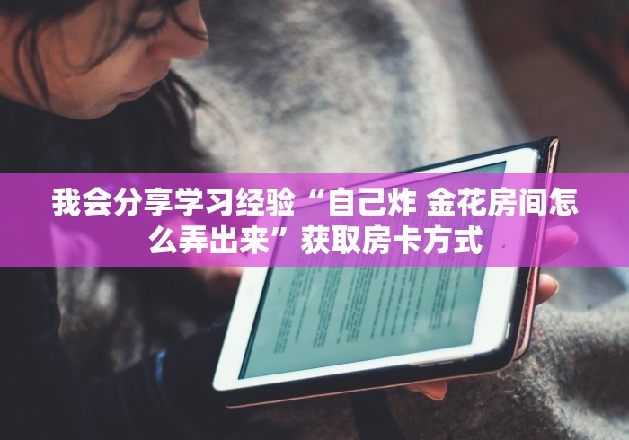 教授大家课程“房卡房可以买断吗”怎样买房卡