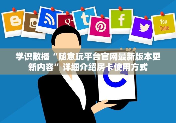 传递智慧“微信链接炸 金花房卡是真的吗吗”详细介绍房卡使用方式