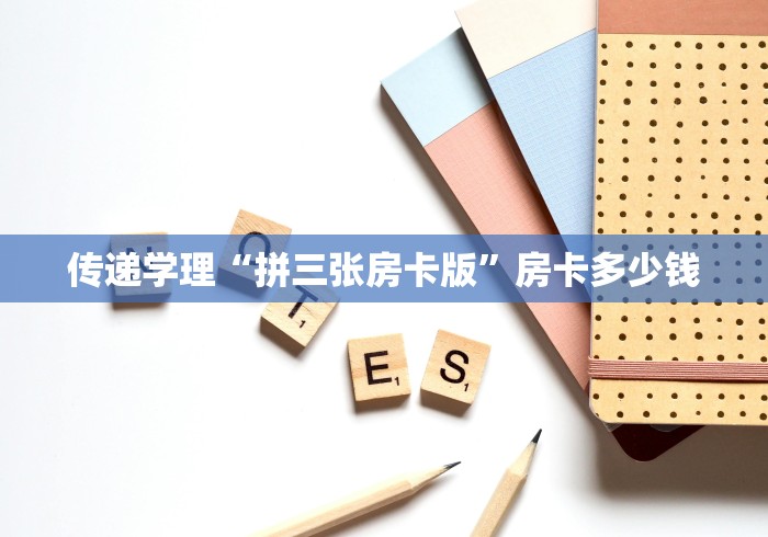 游戏秘籍宝典“新密瓜大厅怎么买房卡”哪里获取房卡