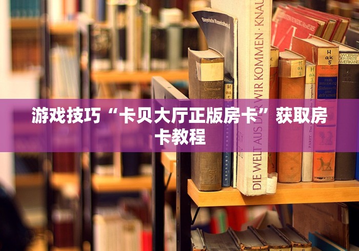 玩家游戏策略指导“神兽房卡大厅全网最低”详细教程