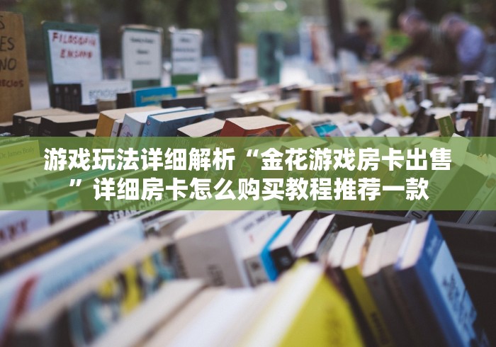 让我来教授大家的步骤“神兽房卡制作方法视频教程大全”链接房卡在哪里获取