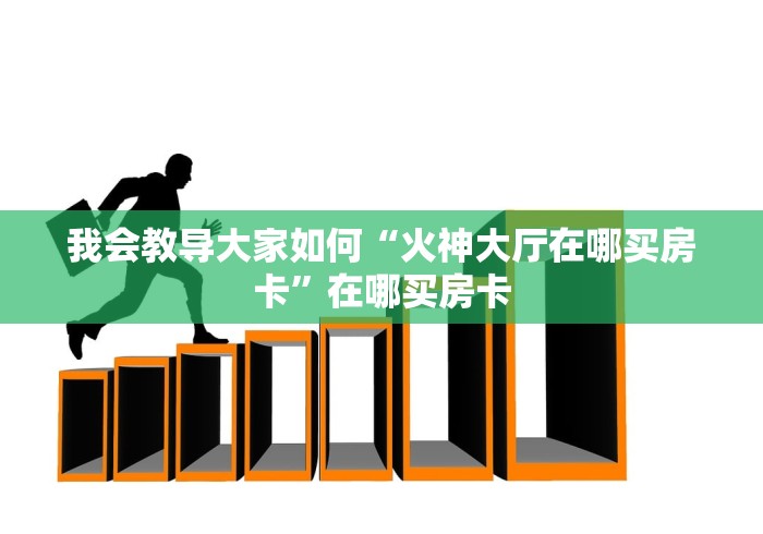 真的不来“海贝之城房卡代理”详细房卡怎么购买教程