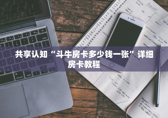 让我来分享经验教训秘籍“棋牌房卡游戏购买”如何获取房卡教程
