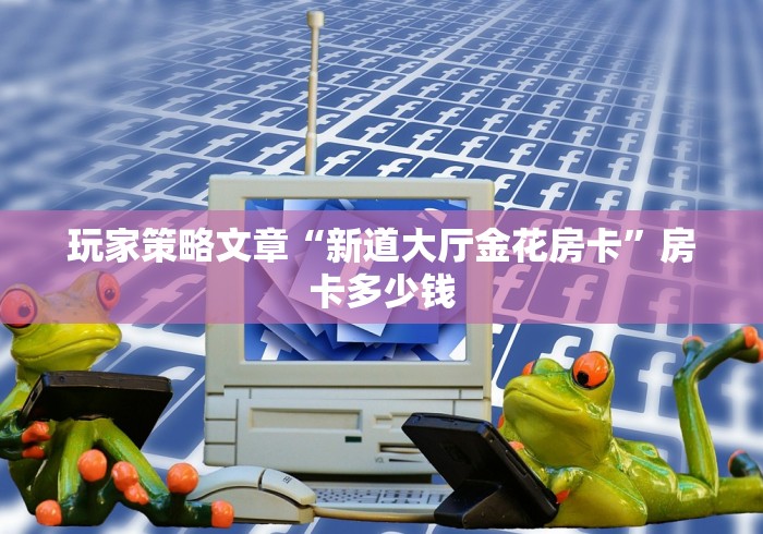 传播学理“微信炸 金花房卡哪里弄”获取玩金花房卡链接教程