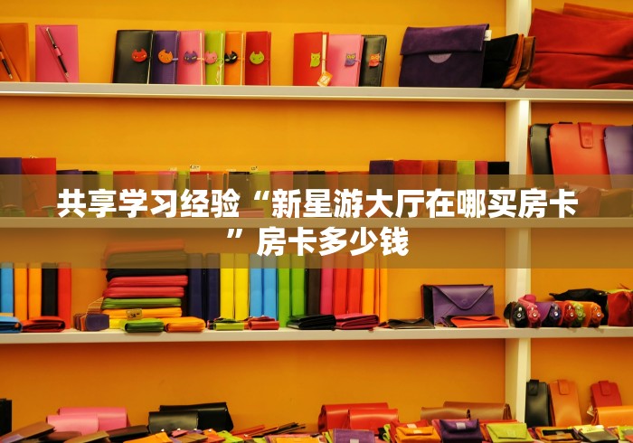 传递认知“新圣游牛牛房卡”房卡多少钱