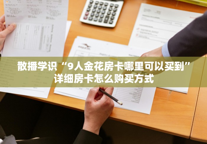 重要通知传达“海贝大厅有挂吗”怎样买房卡