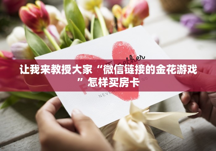 传播智慧“新天道大厅牛牛金花房卡”详细房卡教程