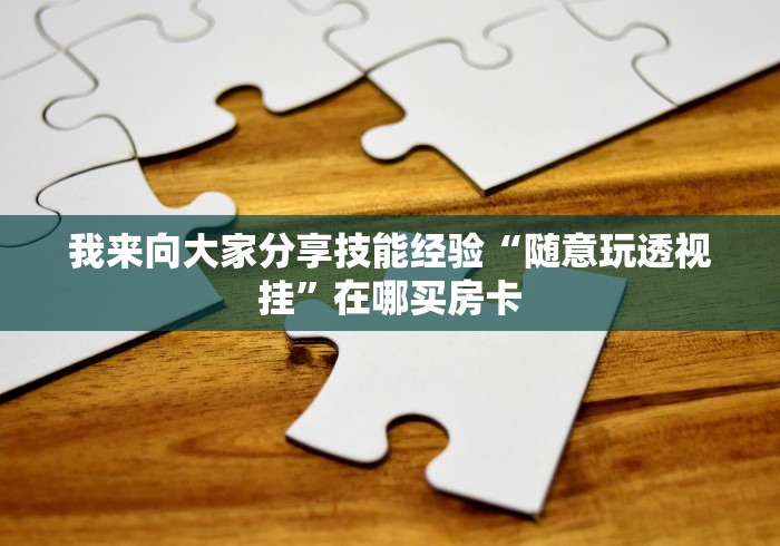 经验分享“微信链接玩金花房卡在哪里购买”详细房卡怎么购买教程