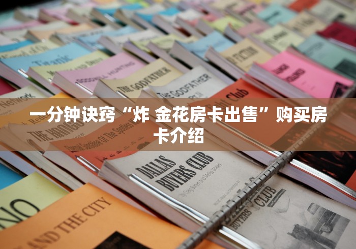 重要公告发布“牛牛金花房卡”详细房卡怎么购买教程推荐一款