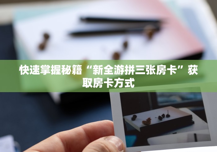 提供知识普及与推广服务“新导游房卡链接”获取房卡方式