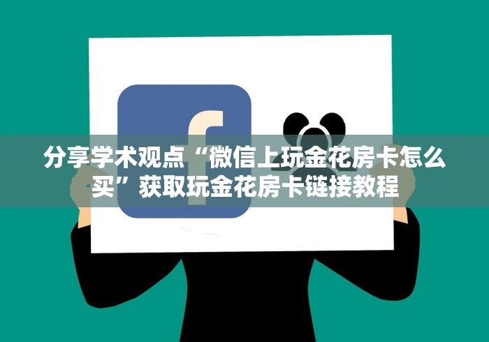 学识传播网“新众亿大厅房卡在哪里购买”获取玩金花房卡链接教程