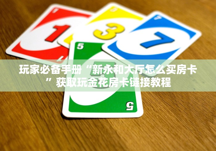 玩家必看指南“微信群牛牛房卡购买”房卡使用方法介绍