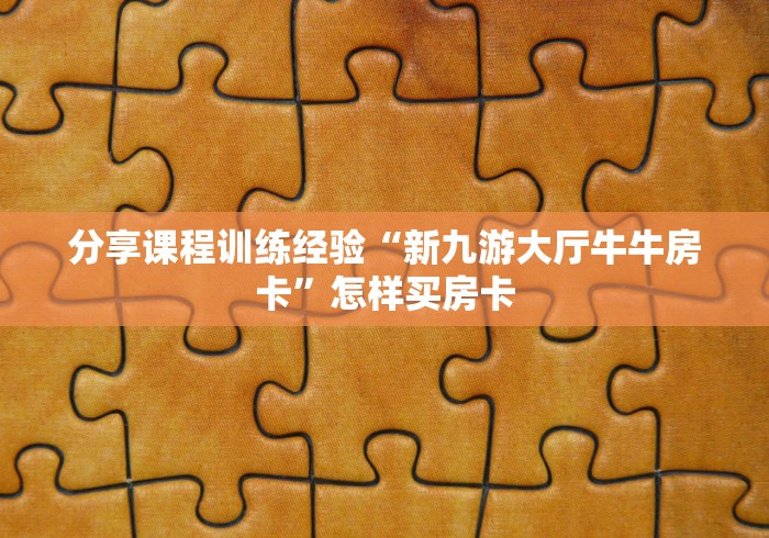 教授智慧“大圣大厅怎样购买房卡”详细介绍房卡使用方式