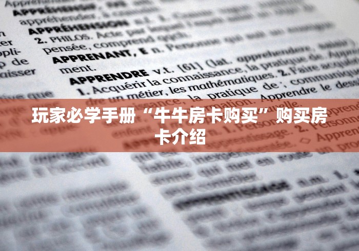 散播学理“微信随意玩代理加盟违法吗”获取房卡方式