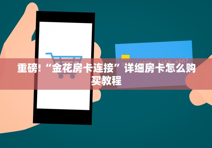 游戏攻略详解文章集“房卡牛牛正规授权”详细介绍房卡使用方式