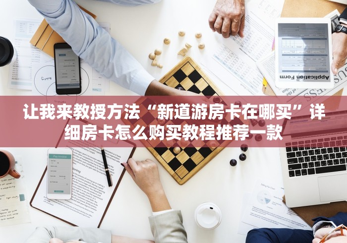 学问教授“卖房卡炸 金花的微信”获取房卡方式