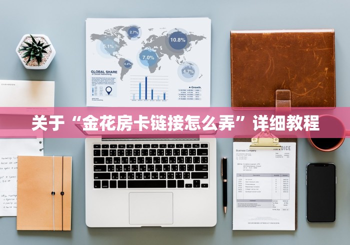 关于“金花房卡链接怎么弄”详细教程