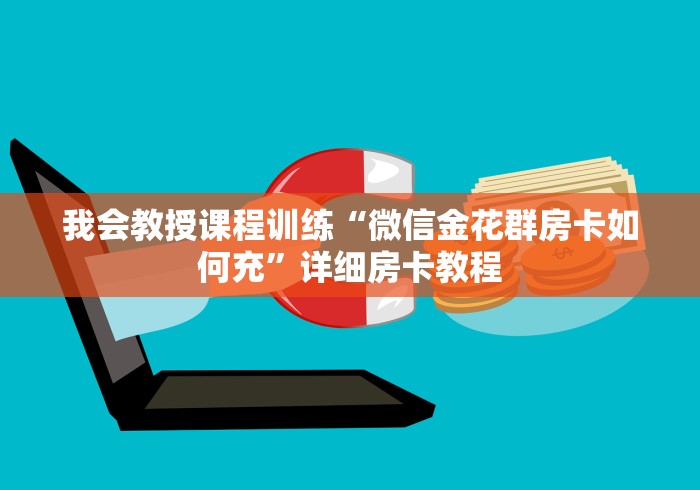 玩家必看指南“牛牛正版房卡批发”详细介绍房卡使用方式