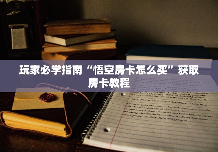 游戏小贴士“随意玩俱乐部怎么创建”房卡使用方法介绍
