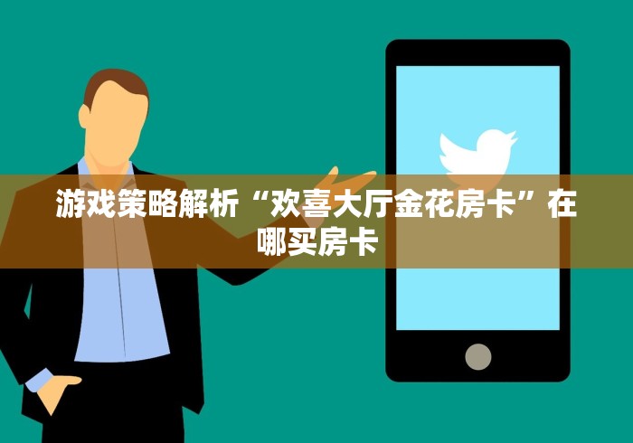 我会教导大家“随意玩房间代理违法吗怎么处理”详细房卡怎么购买教程推荐一款