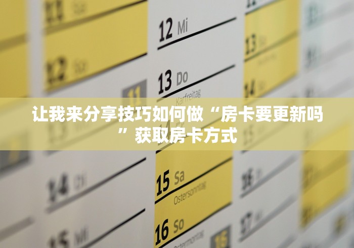 让我来分享技巧如何做“房卡要更新吗”获取房卡方式