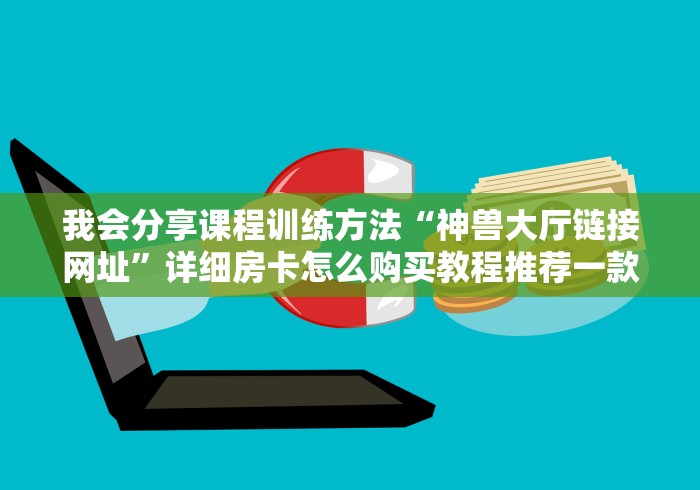 学识传承“微信链接房卡哪能充值”详细房卡教程
