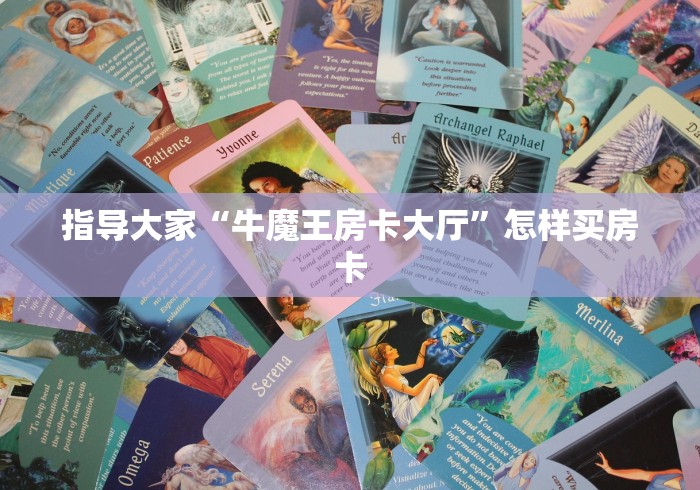 我要向大家传授“2024正版神兽房卡官方”房卡多少钱