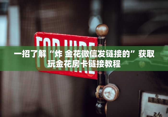 玩家游戏技巧推荐表“新青鸟大厅怎么买房卡”详细介绍房卡使用方式