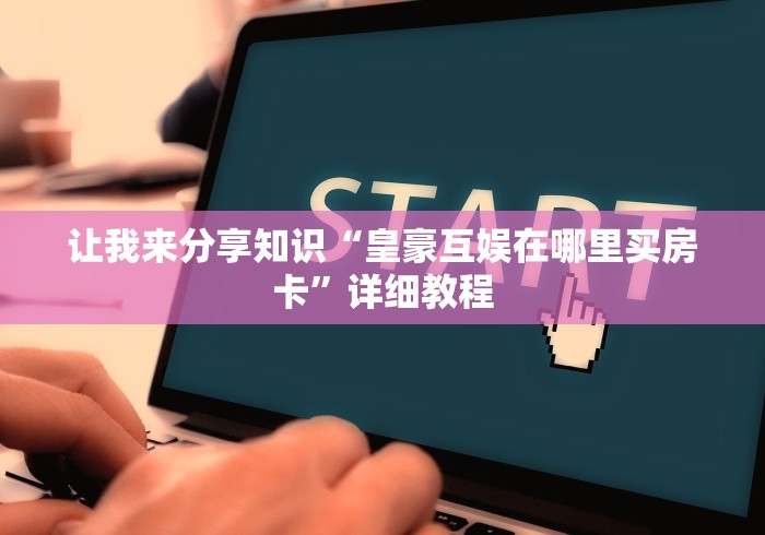今日必看“诈金花房卡”详细房卡怎么购买教程