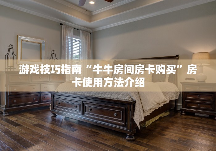 一分钟了解“房卡房号”详细房卡怎么充值教程