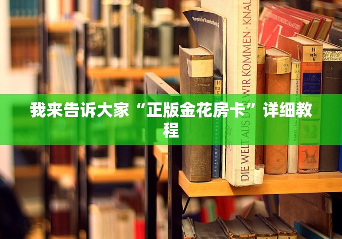 我来告诉大家“正版金花房卡”详细教程