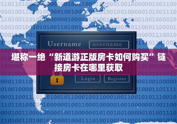 我将教给大家“酒店房卡系统”获取玩金花房卡链接教程