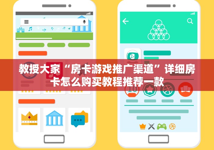 教授大家“房卡游戏推广渠道”详细房卡怎么购买教程推荐一款