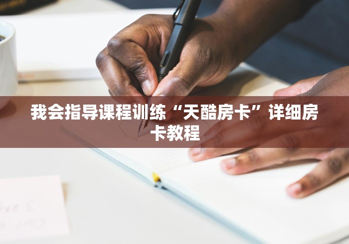 我会指导课程训练“天酷房卡”详细房卡教程
