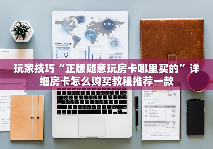 必看今日“微信炸 金花链接房卡”详细房卡怎么购买方式