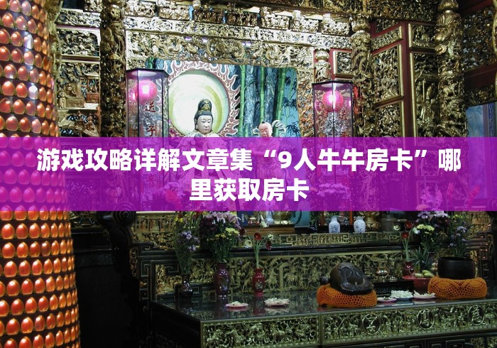 游戏攻略详解文章集“9人牛牛房卡”哪里获取房卡