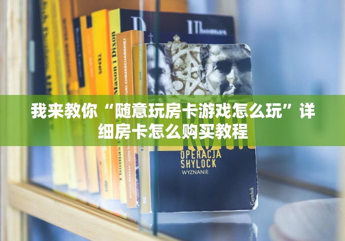 攻略游戏秘籍文章“新道游房卡大厅链接”详细介绍房卡使用方式