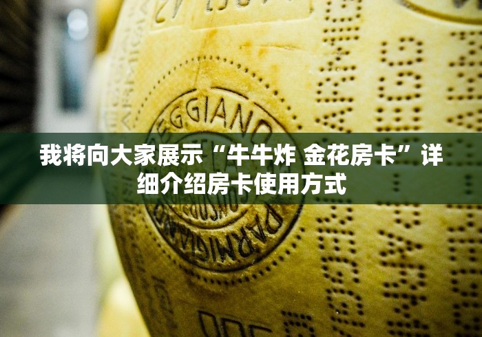 我将向大家展示“牛牛炸 金花房卡”详细介绍房卡使用方式