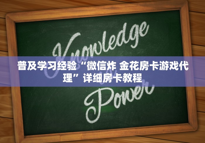 我会分享技能训练技巧“战神房卡大厅代理”详细房卡教程