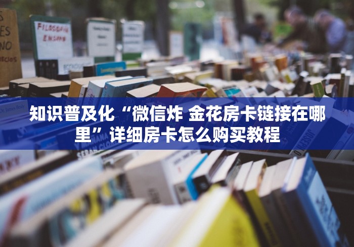 玩家手册“新海贝牛牛房卡”链接房卡在哪里获取