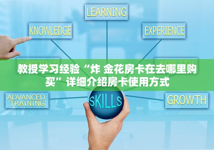 学识互传共赏“微信群斗地主怎么创建房间”详细房卡怎么充值教程