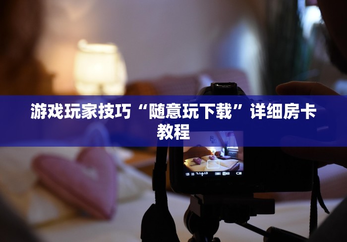 玩家必读攻略“微信群玩金花房卡从哪充值”哪里获取房卡