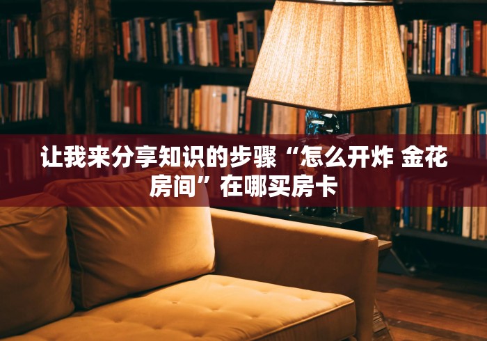 游戏推荐解析“微信群玩金花房卡从哪里充值”购买房卡介绍