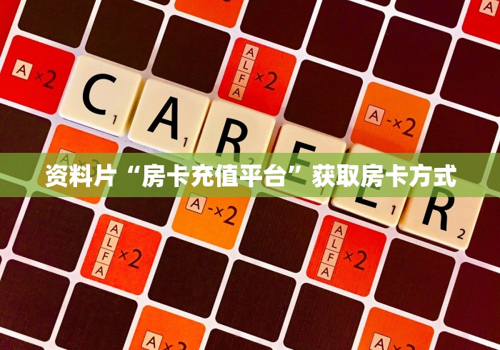 资料片“房卡充值平台”获取房卡方式