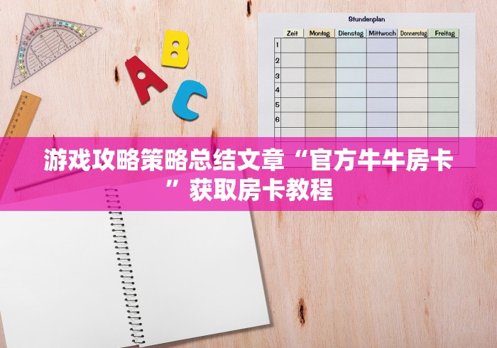 盘点2025“微信炸 金花链接房卡在哪”房卡多少钱