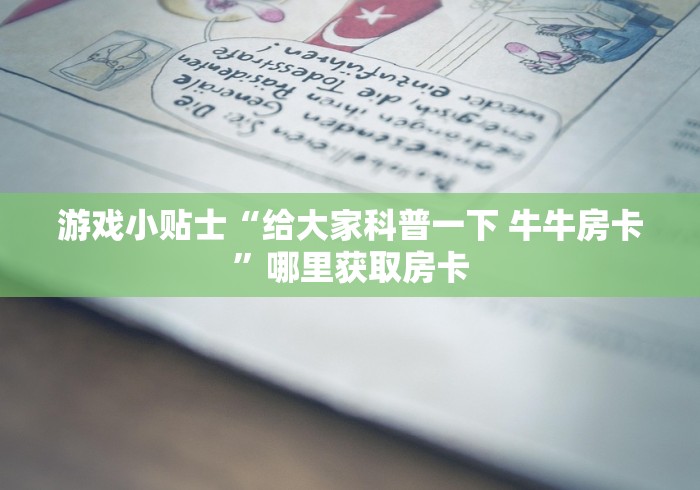 游戏小贴士“给大家科普一下 牛牛房卡”哪里获取房卡