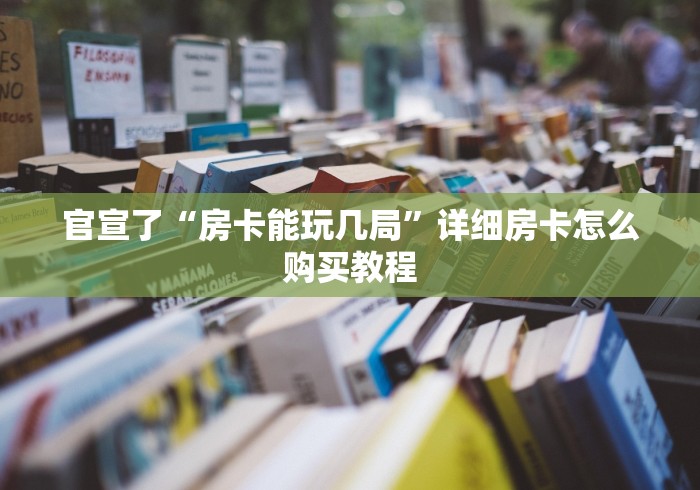 官宣了“房卡能玩几局”详细房卡怎么购买教程