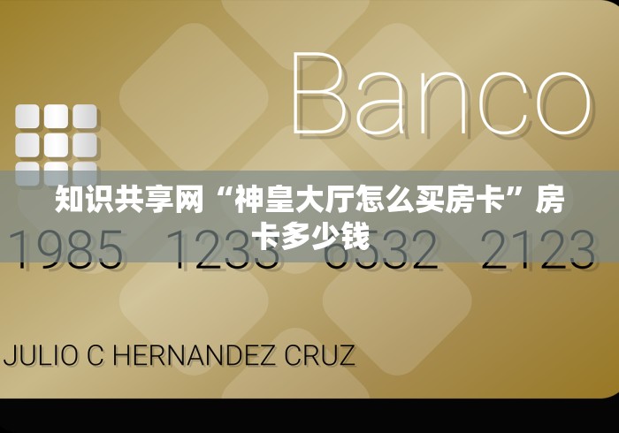 知识共享网“神皇大厅怎么买房卡”房卡多少钱
